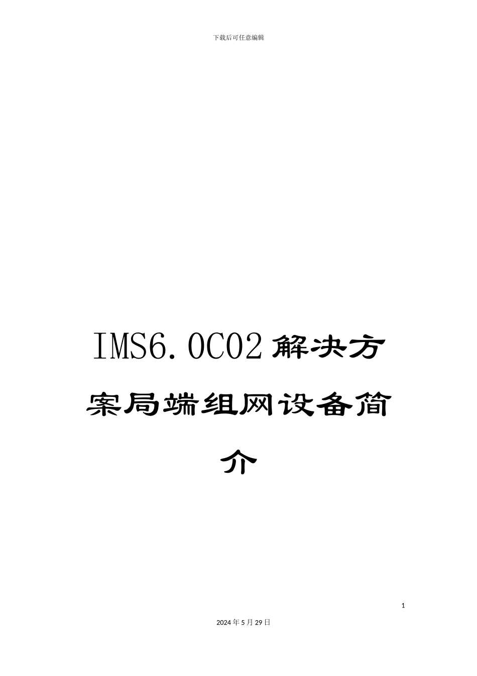 IMS6.0C02解决方案局端组网设备简介_第1页