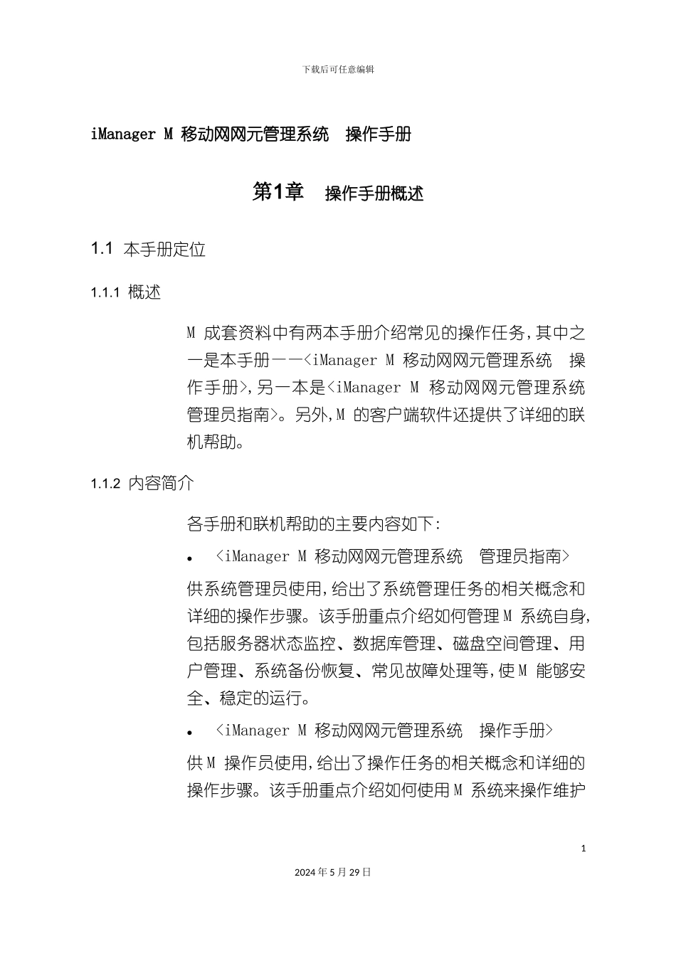 iManagerM移动网网元管理系统_第2页