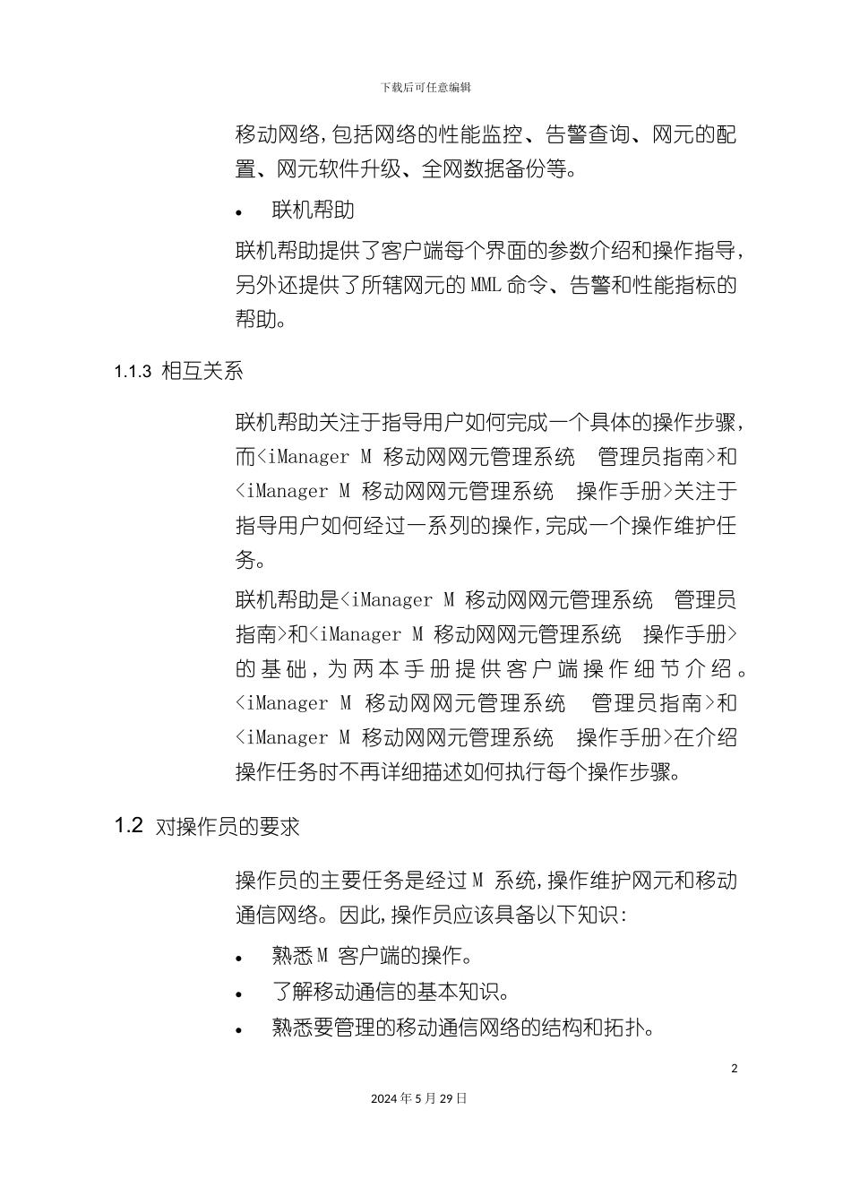iManagerM移动网网元管理系统_第3页