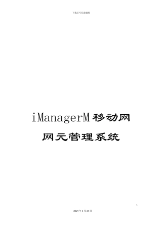 iManagerM移动网网元管理系统
