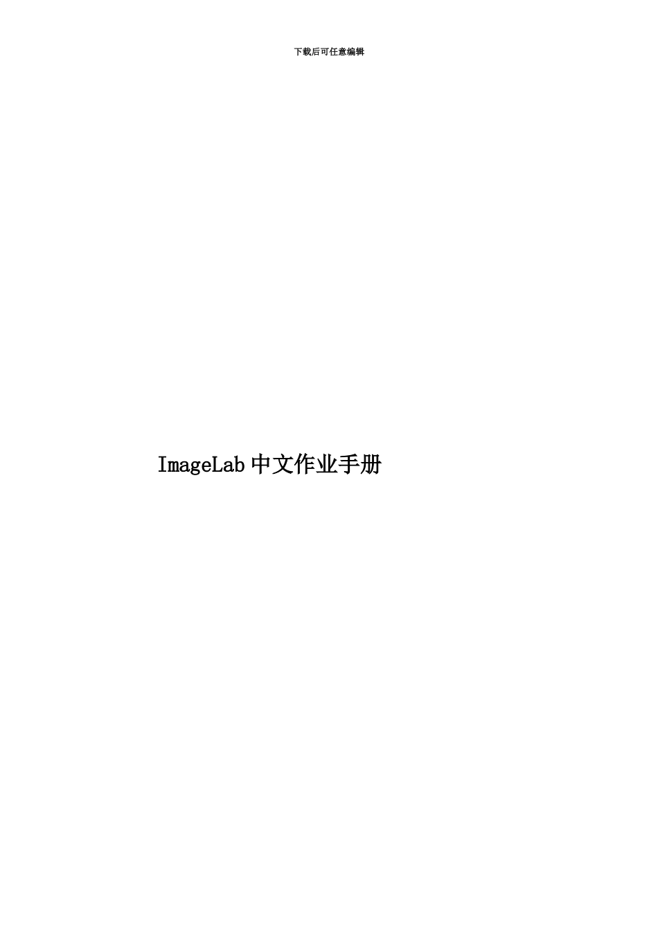 ImageLab中文作业手册_第1页