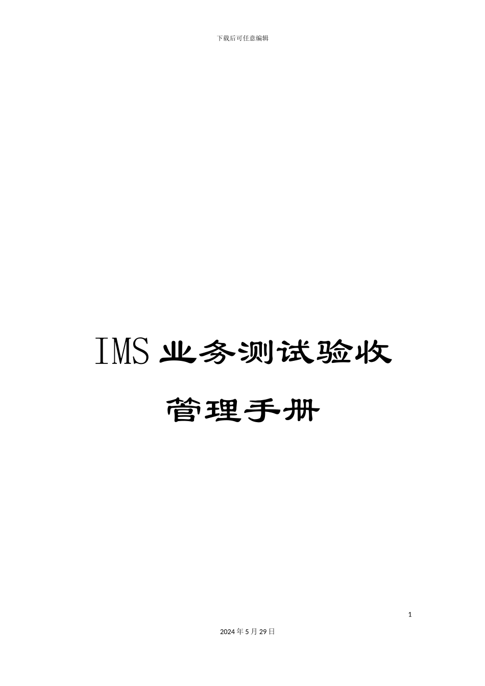 IMS业务测试验收管理手册_第1页