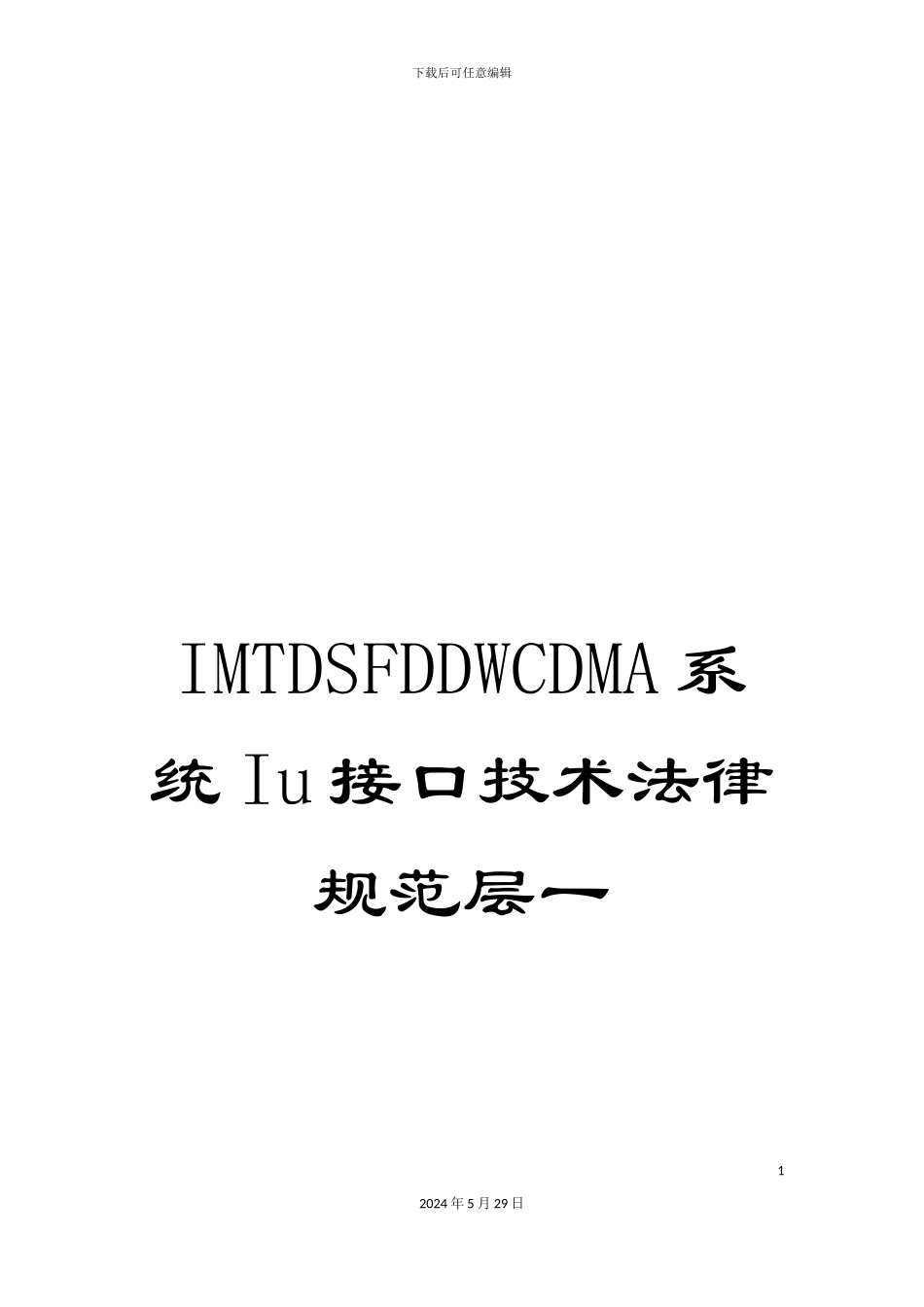 IMTDSFDDWCDMA系统Iu接口技术规范层一_第1页