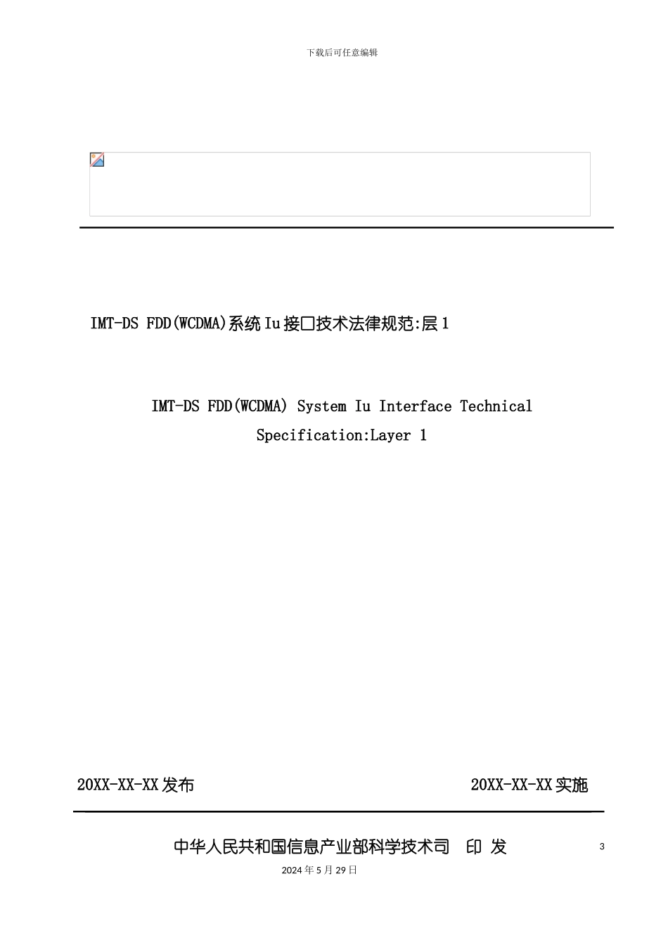 IMTDSFDDWCDMA系统Iu接口技术规范层一_第3页