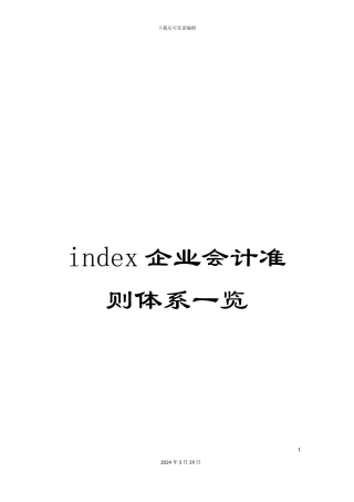 index企业会计准则体系一览