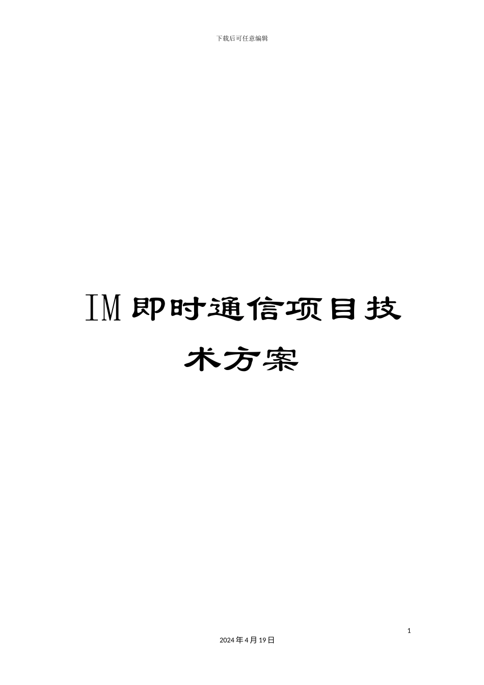 IM即时通信项目技术方案_第1页