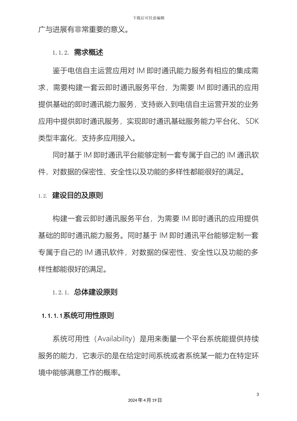 IM即时通信项目技术方案_第3页