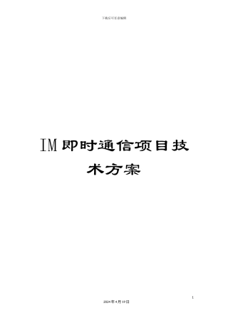 IM即时通信项目技术方案