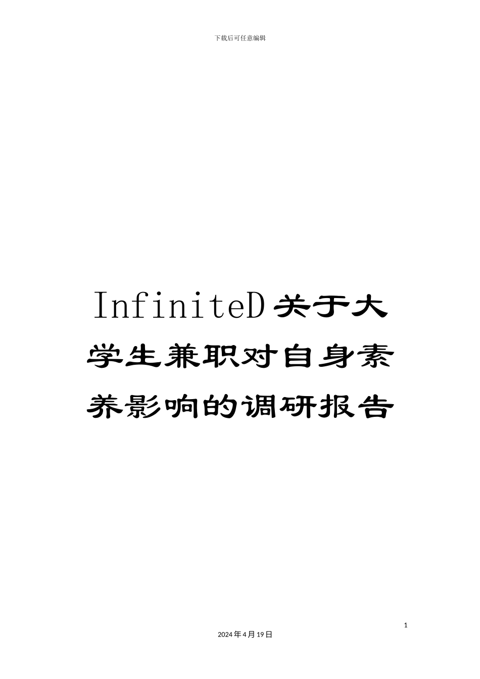InfiniteD关于大学生兼职对自身素养影响的调研报告_第1页