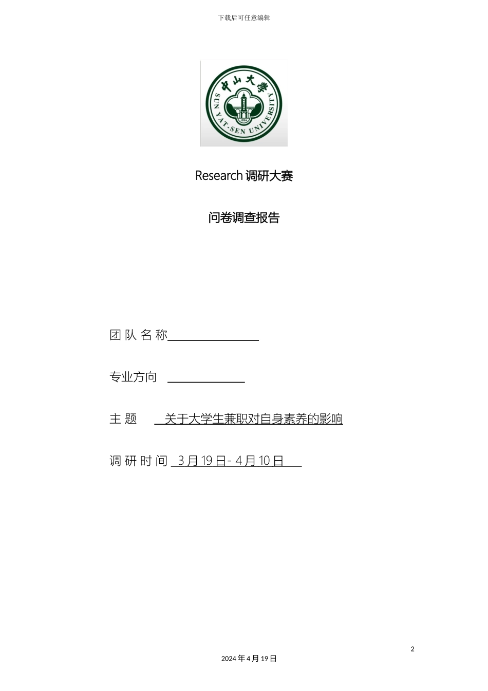 InfiniteD关于大学生兼职对自身素养影响的调研报告_第2页