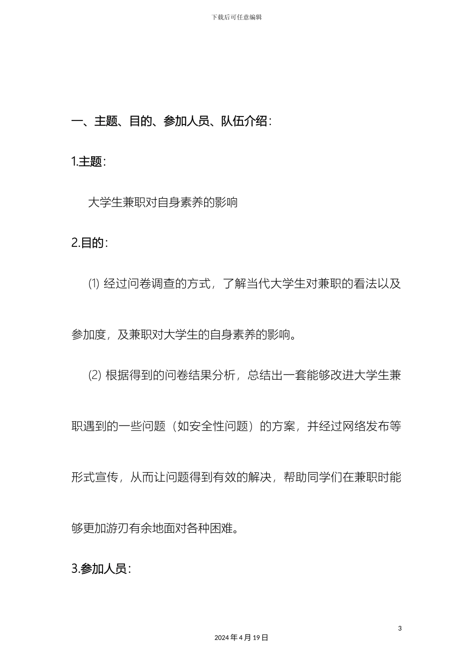 InfiniteD关于大学生兼职对自身素养影响的调研报告_第3页