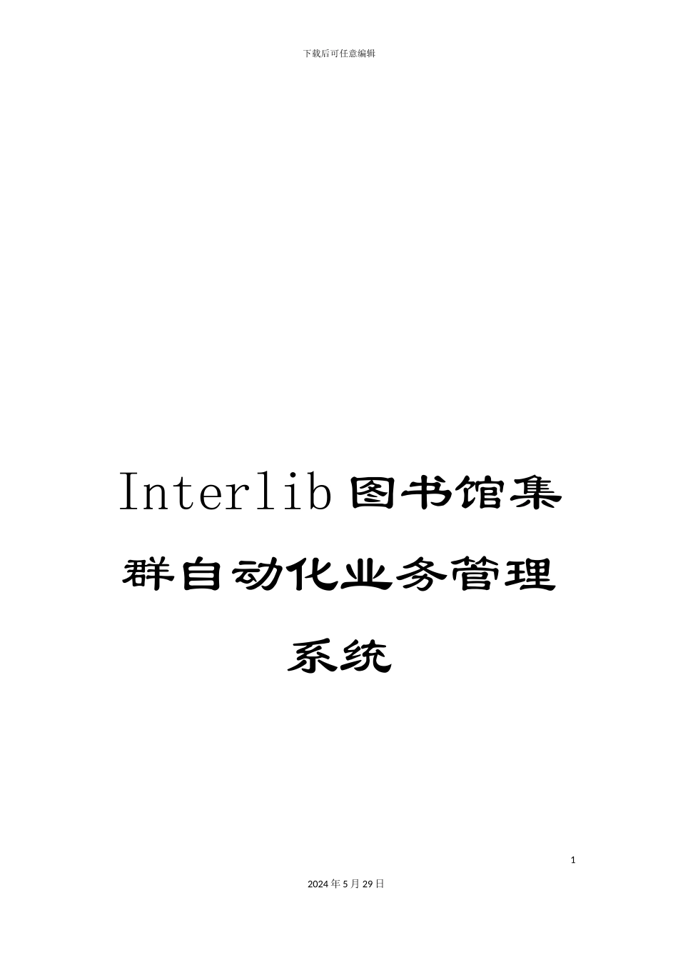 Interlib图书馆集群自动化业务管理系统_第1页
