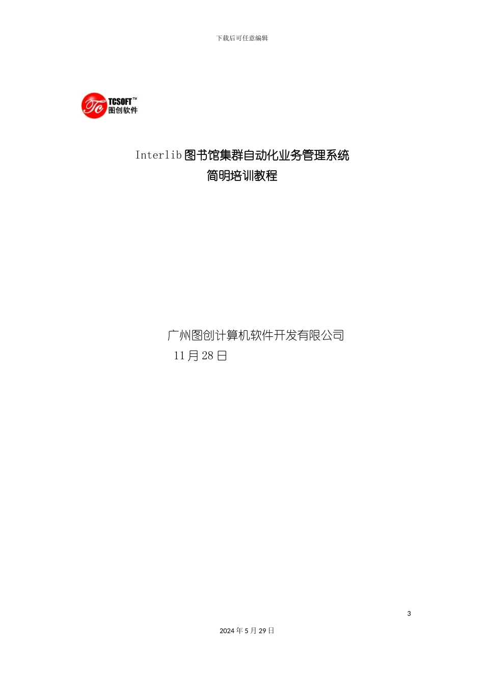 Interlib图书馆集群自动化业务管理系统_第3页