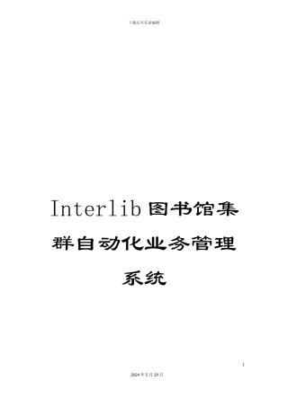 Interlib图书馆集群自动化业务管理系统