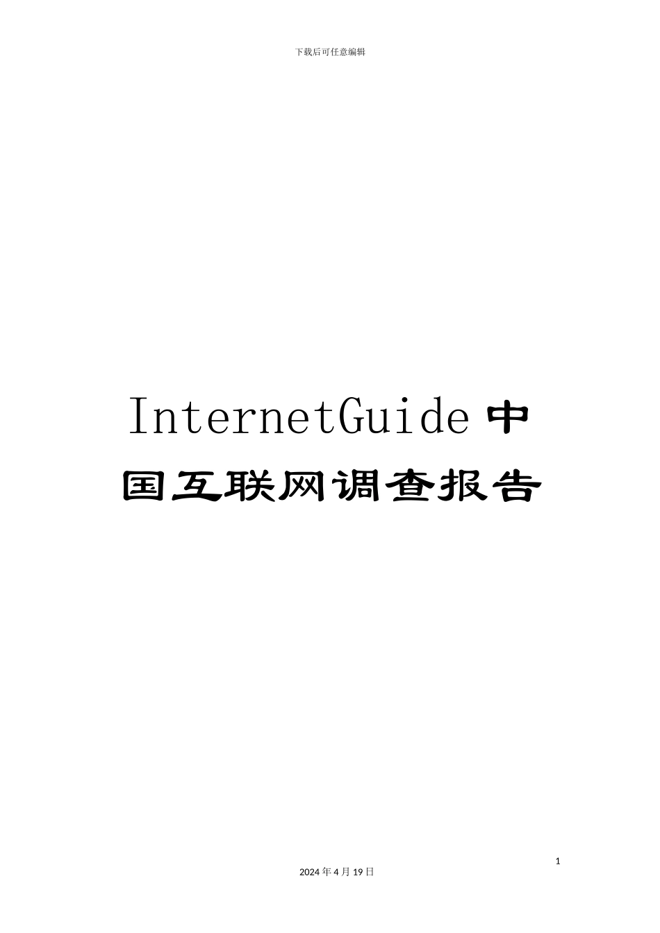InternetGuide中国互联网调查报告_第1页