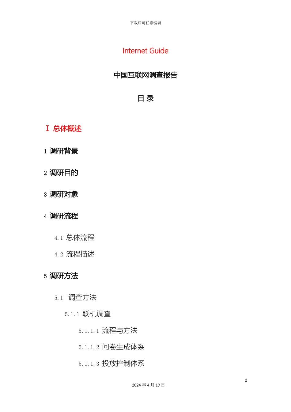 InternetGuide中国互联网调查报告_第2页