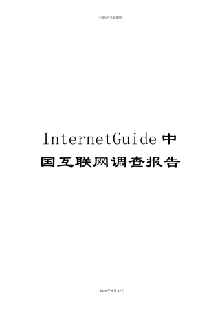 InternetGuide中国互联网调查报告