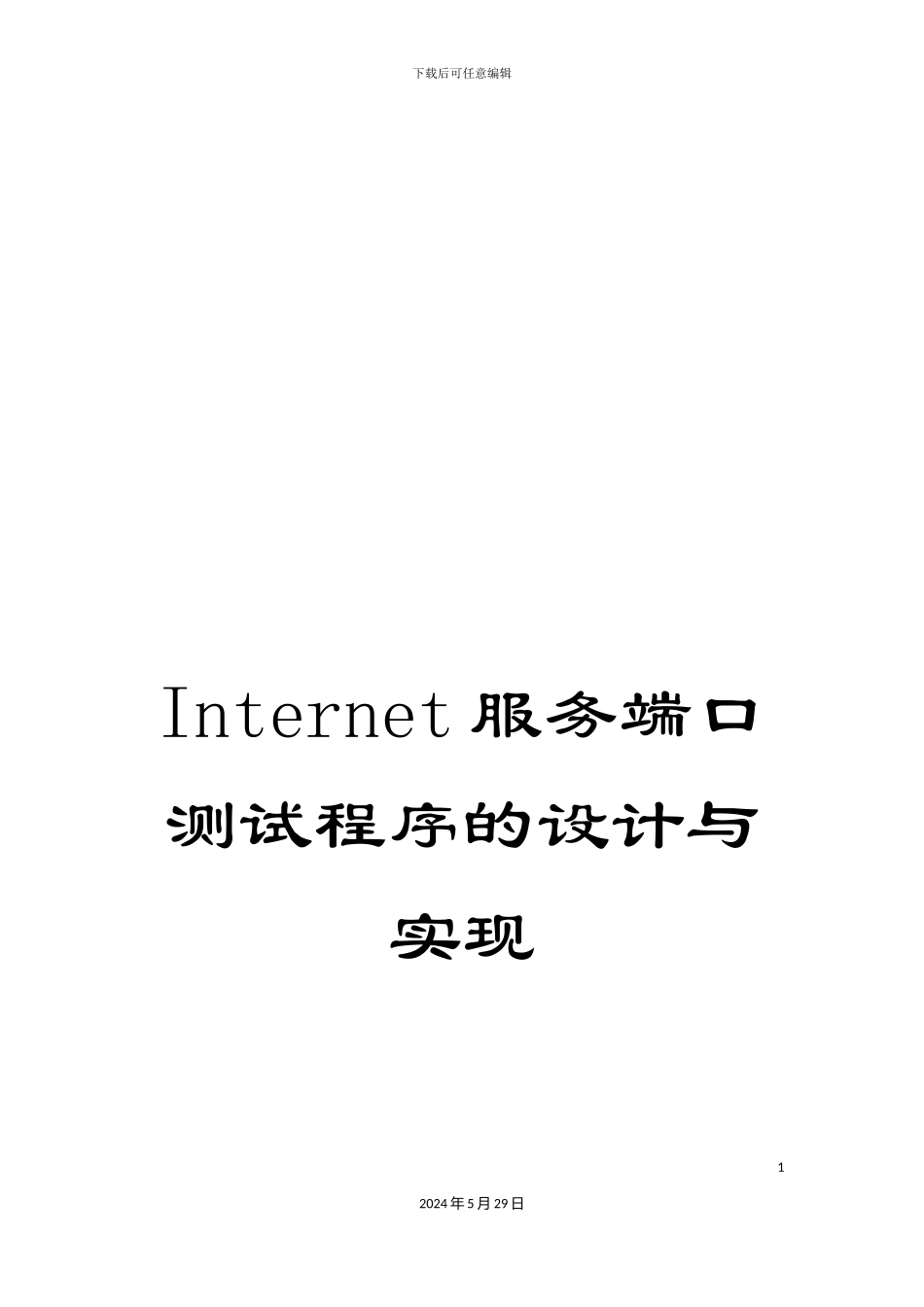 Internet服务端口测试程序的设计与实现_第1页