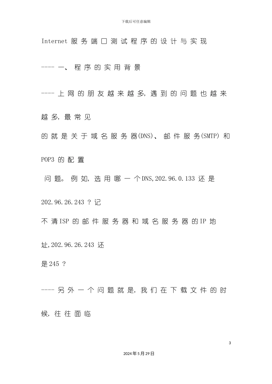 Internet服务端口测试程序的设计与实现_第3页