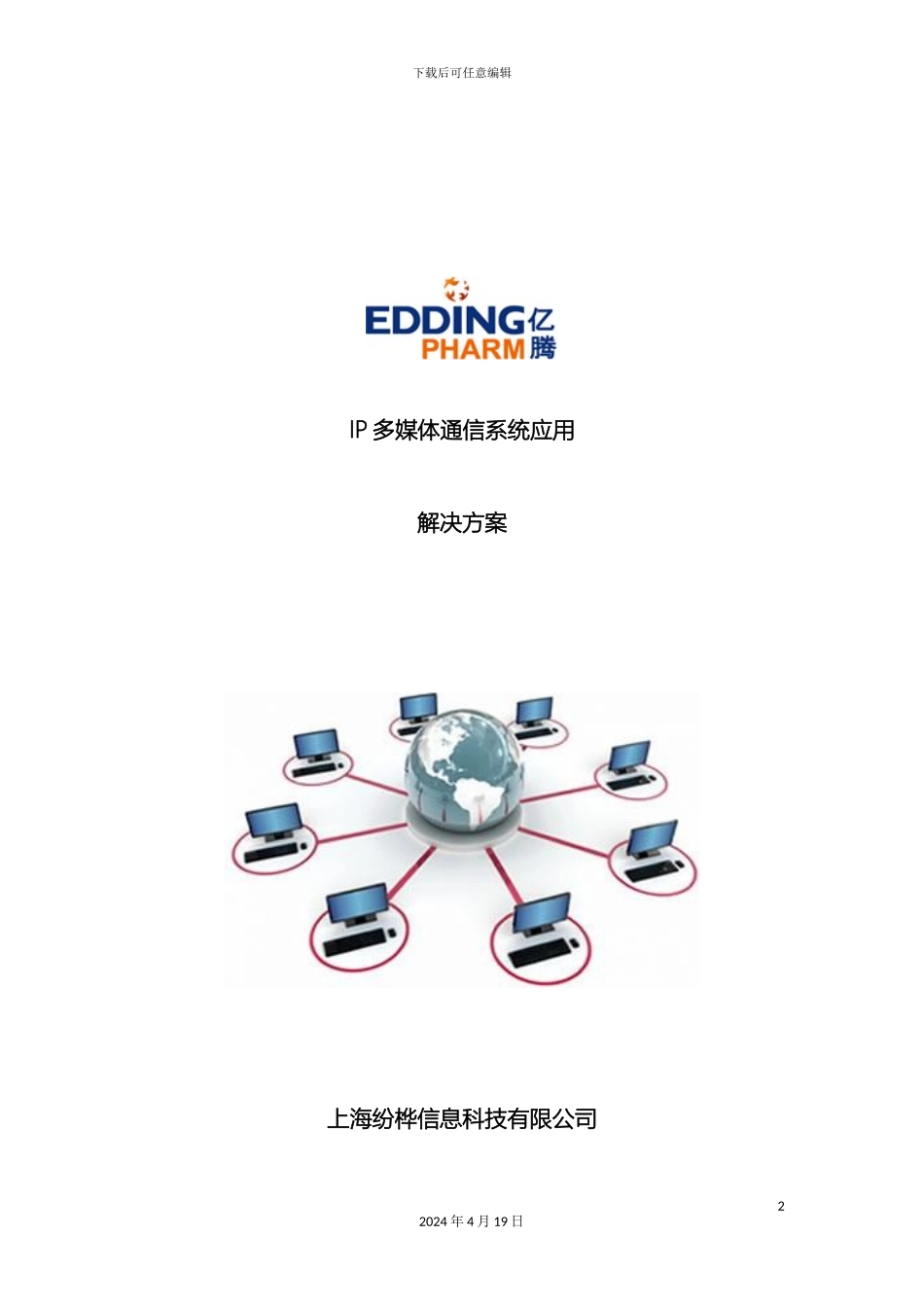 IPBX多媒体通信系统应用解决方案_第2页