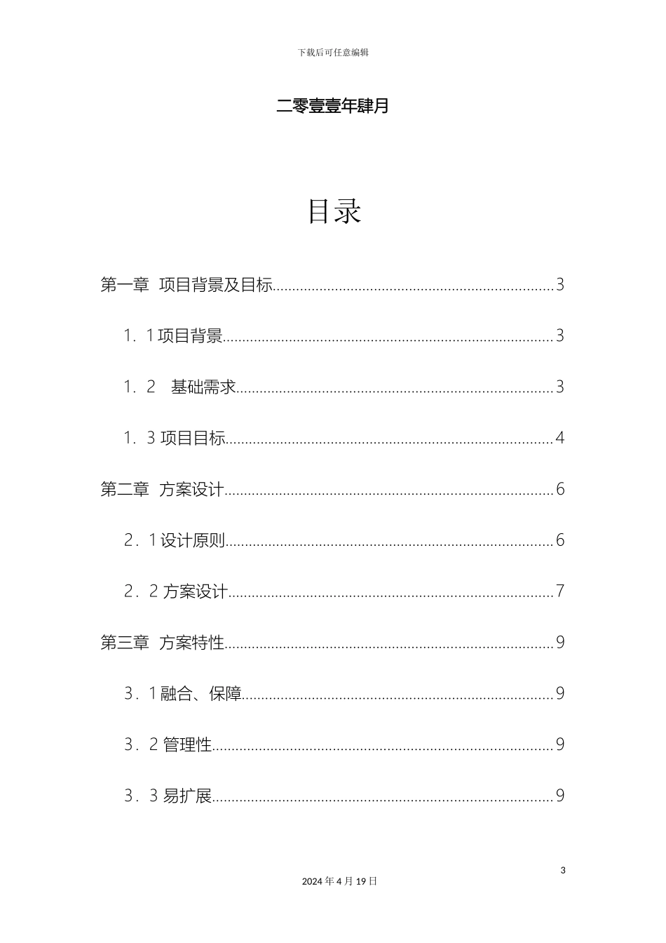 IPBX多媒体通信系统应用解决方案_第3页