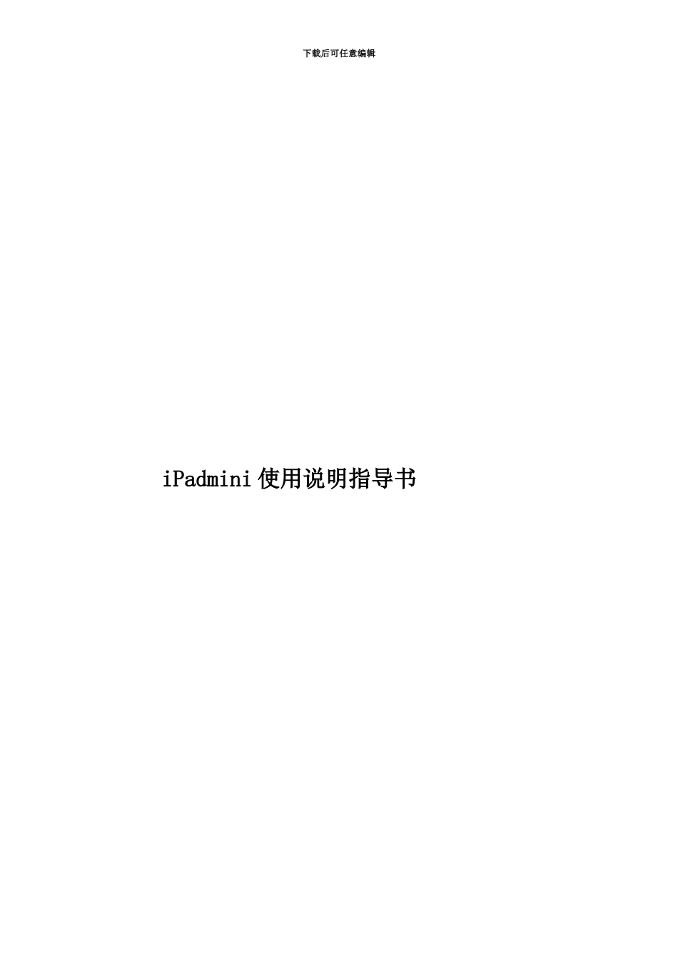 iPadmini使用说明指导书_第1页