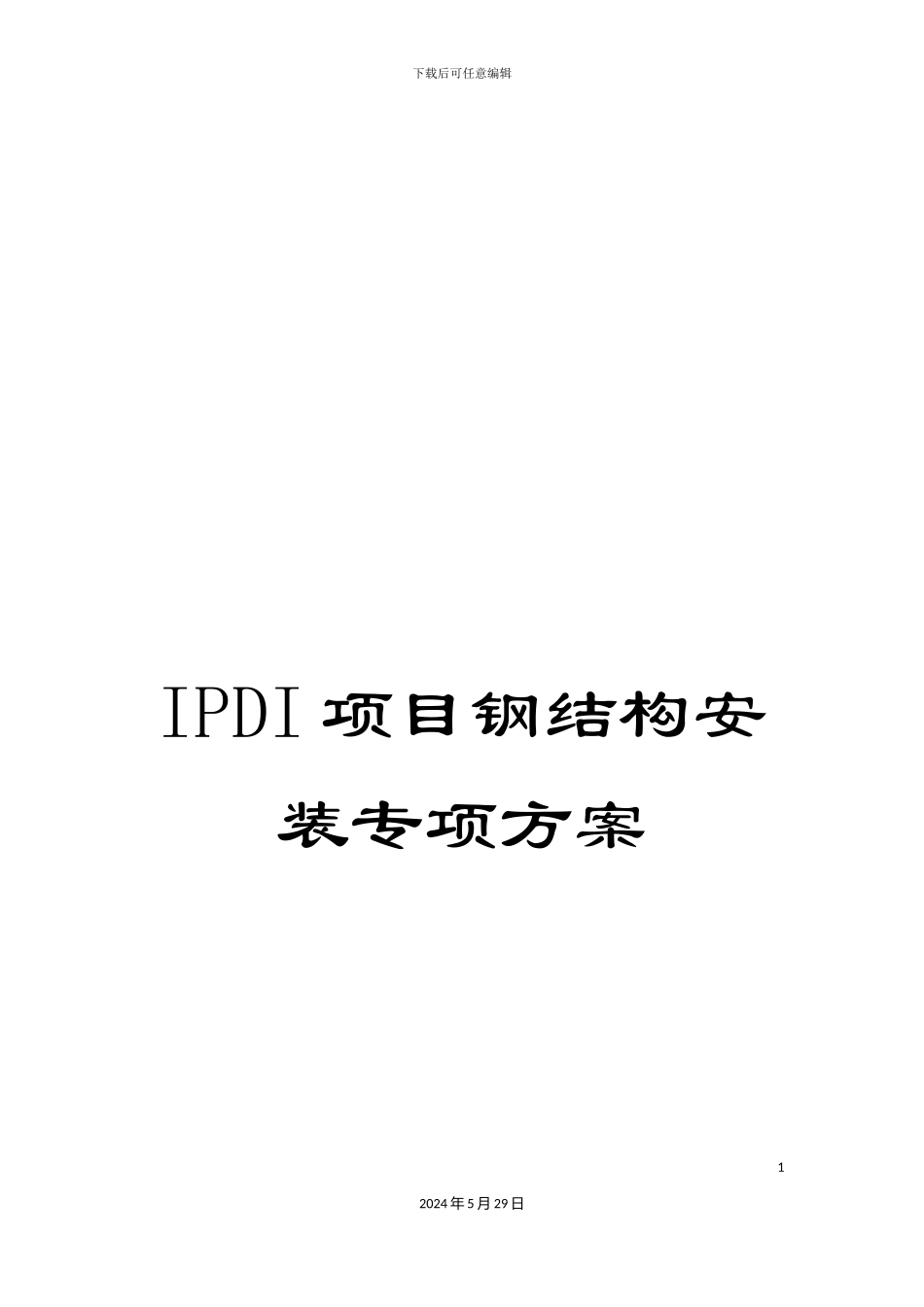 IPDI项目钢结构安装专项方案_第1页