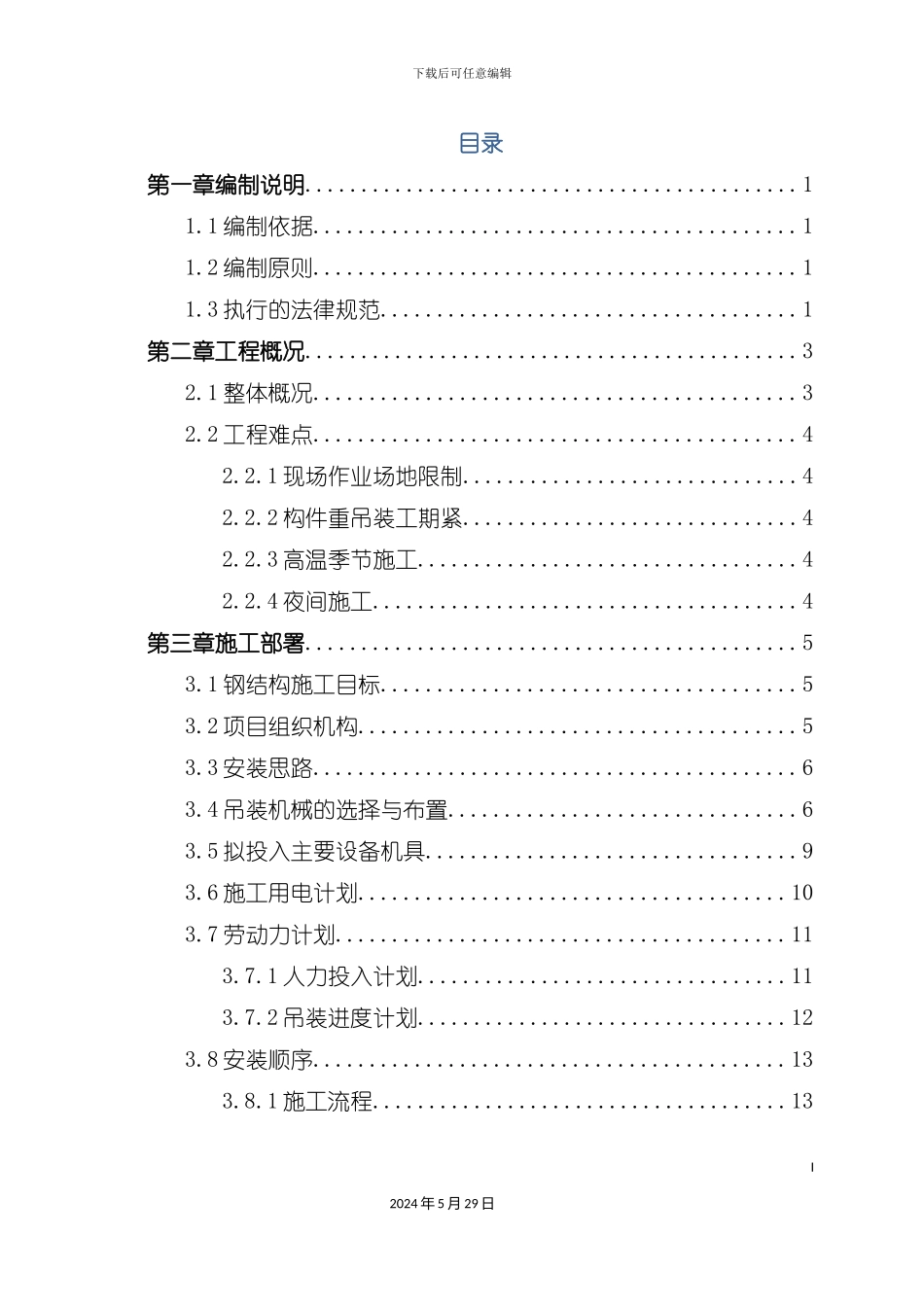 IPDI项目钢结构安装专项方案_第2页