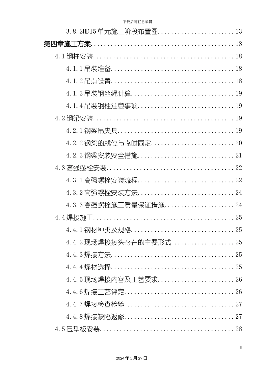 IPDI项目钢结构安装专项方案_第3页