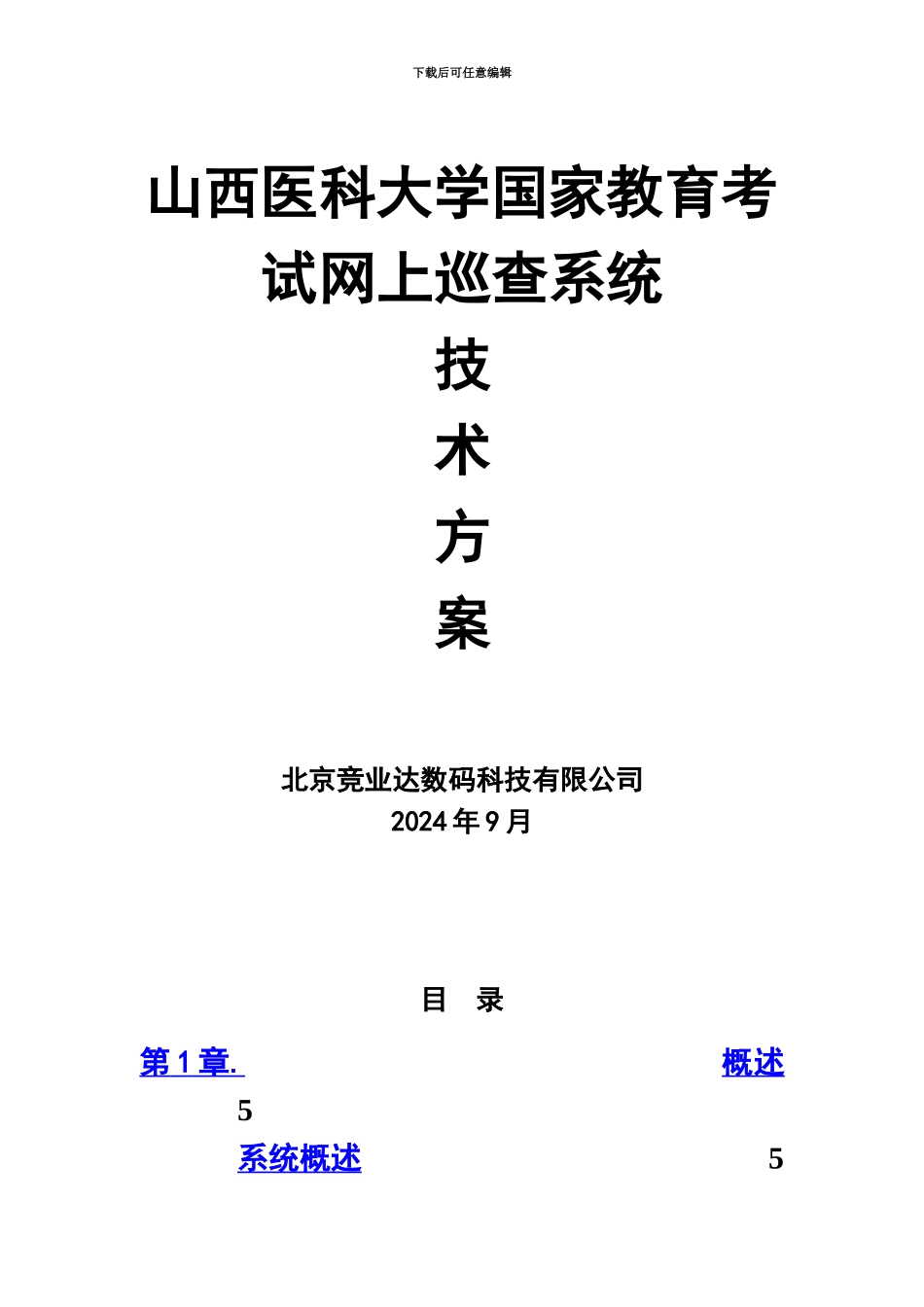 IPC国家教育考试网上巡查系统技术方案建议书网络摄像机方式_第2页