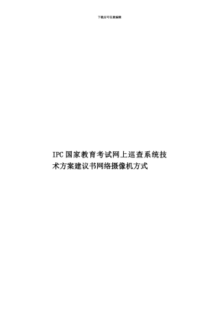 IPC国家教育考试网上巡查系统技术方案建议书网络摄像机方式