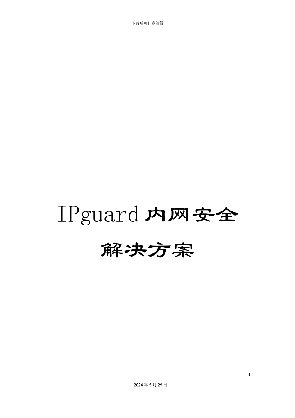 IPguard内网安全解决方案_第1页