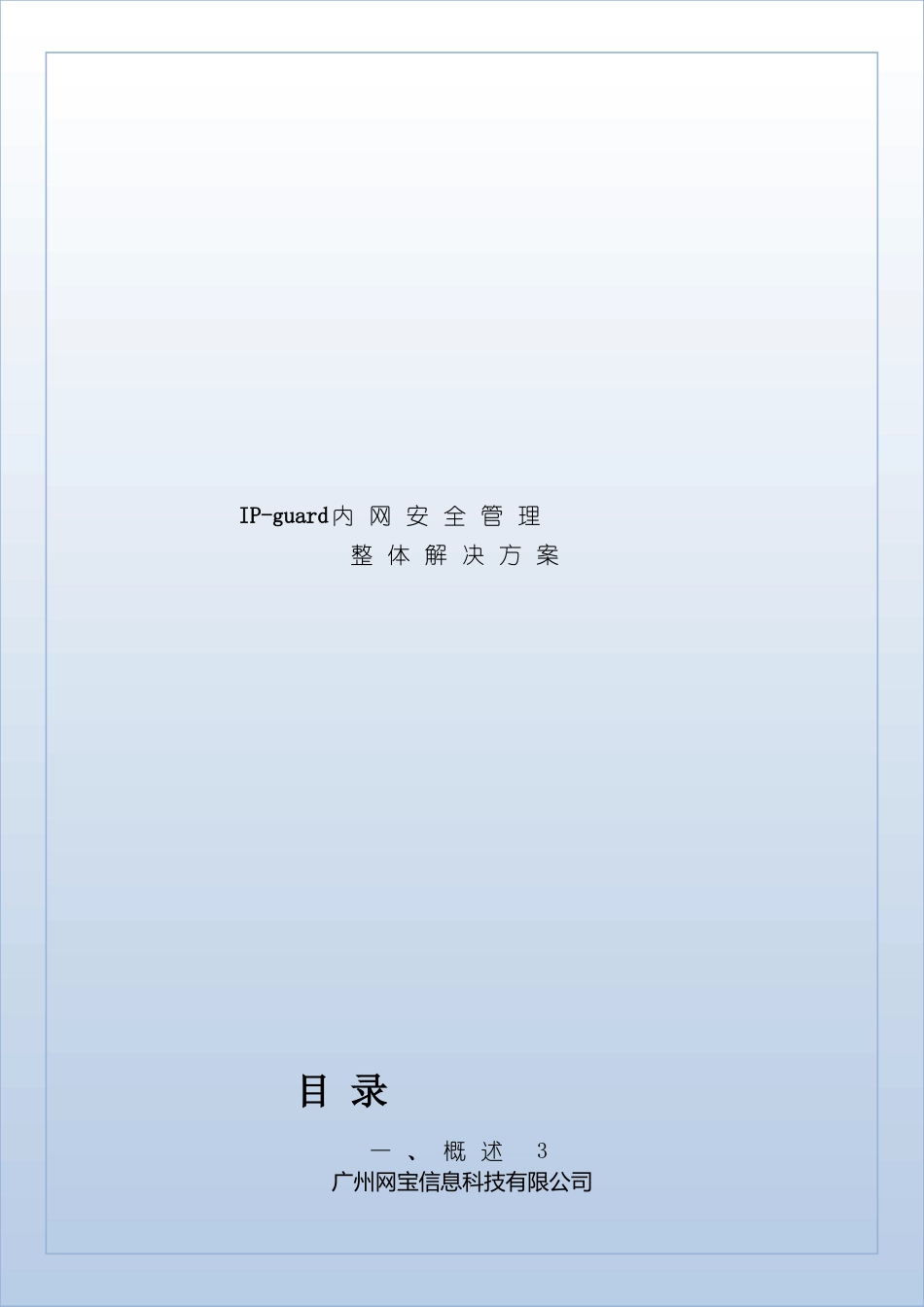 IPguard内网安全解决方案_第2页