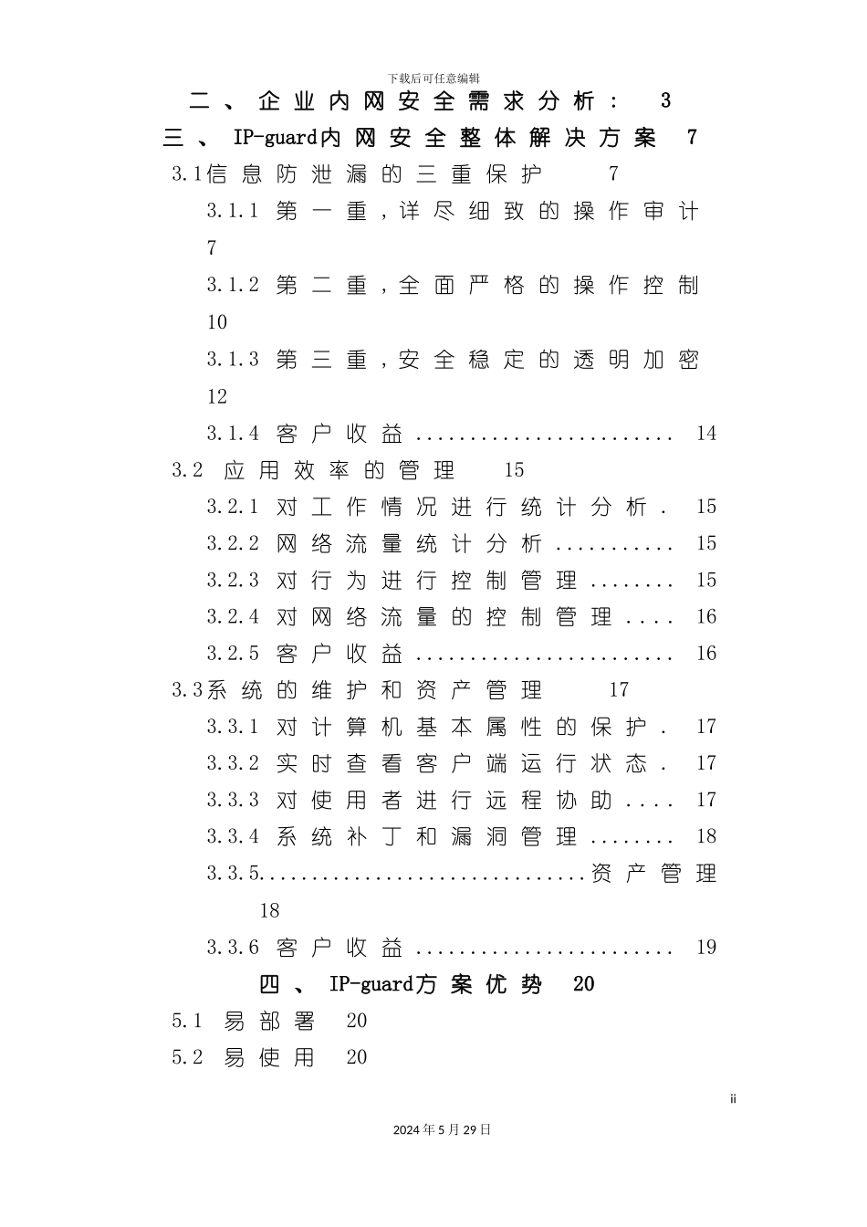 IPguard内网安全解决方案_第3页