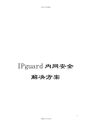 IPguard内网安全解决方案