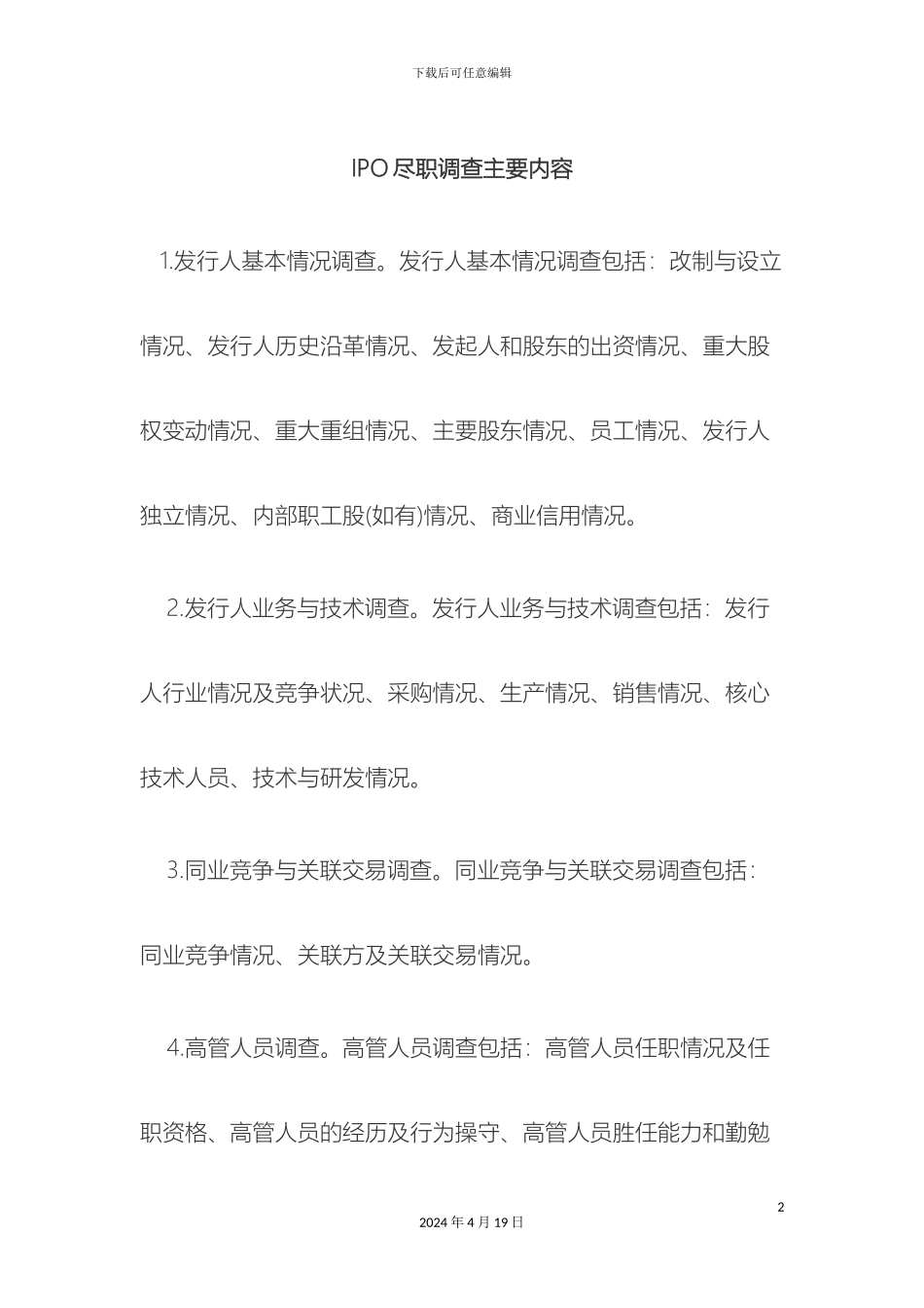 IPO尽职调查清单详尽版_第2页