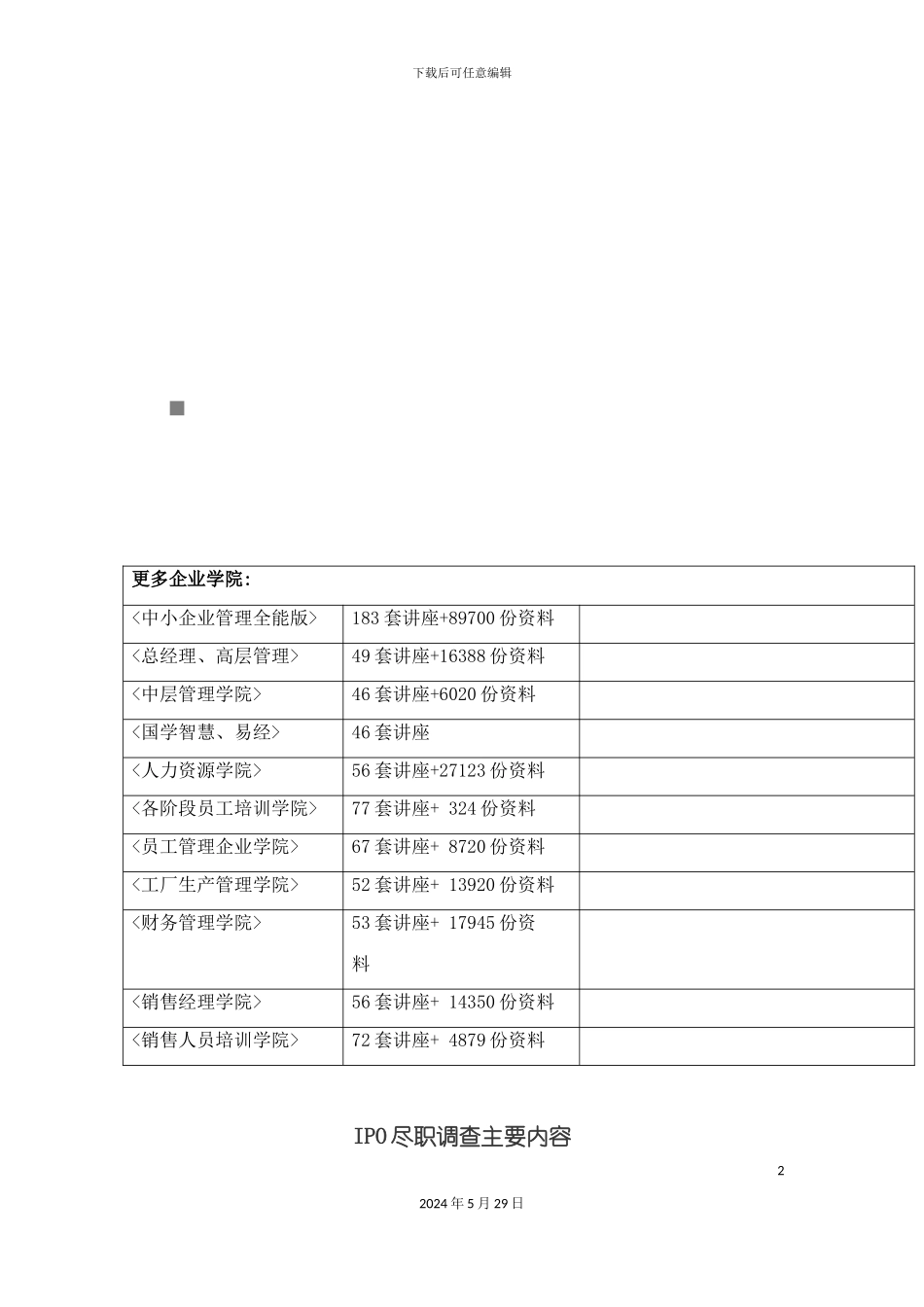 IPO尽职调查相关资料_第2页