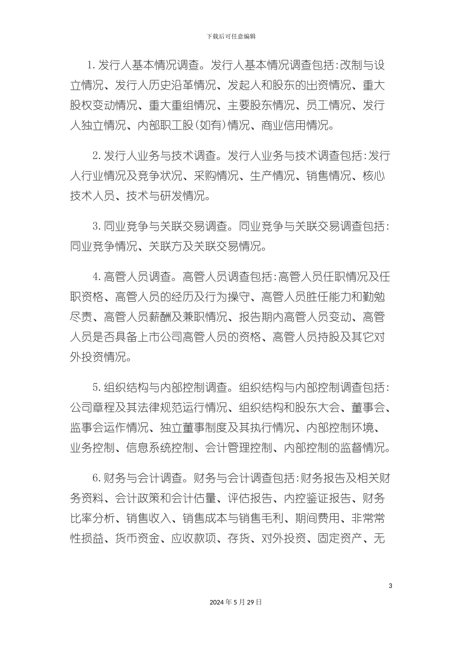 IPO尽职调查相关资料_第3页