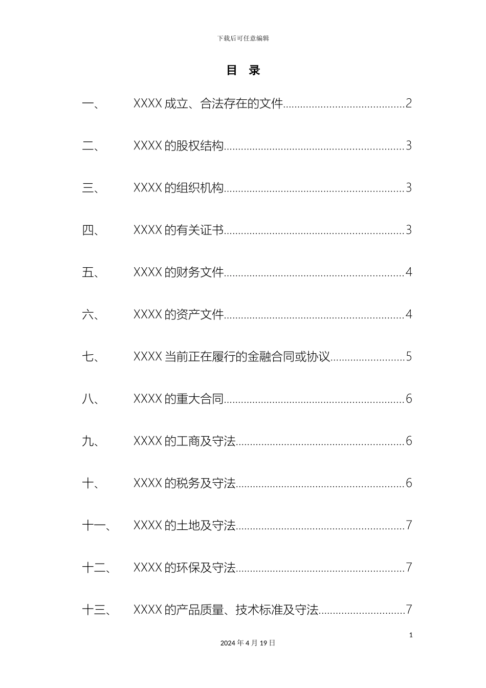 IPO律师尽职调查清单_第3页