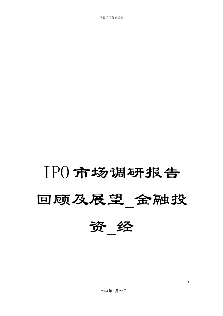 IPO市场调研报告回顾及展望-金融投资-经_第1页