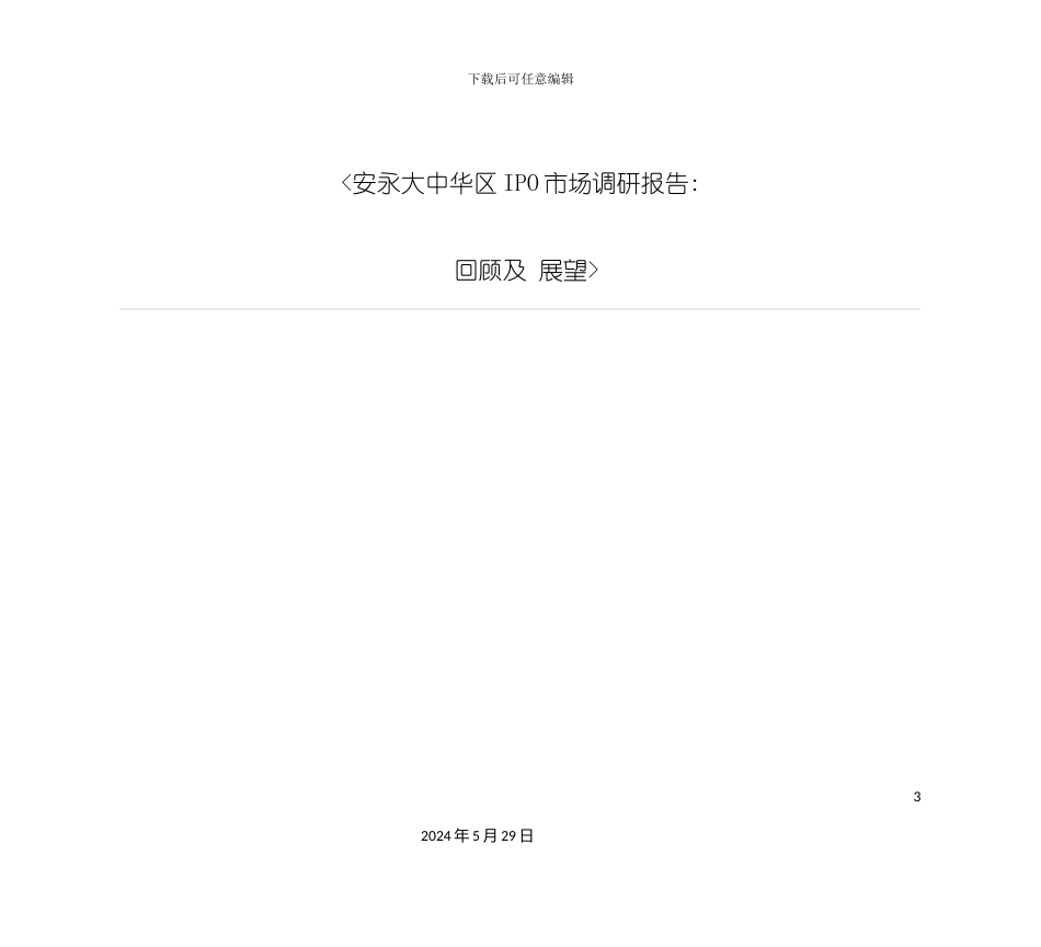 IPO市场调研报告回顾及展望-金融投资-经_第3页