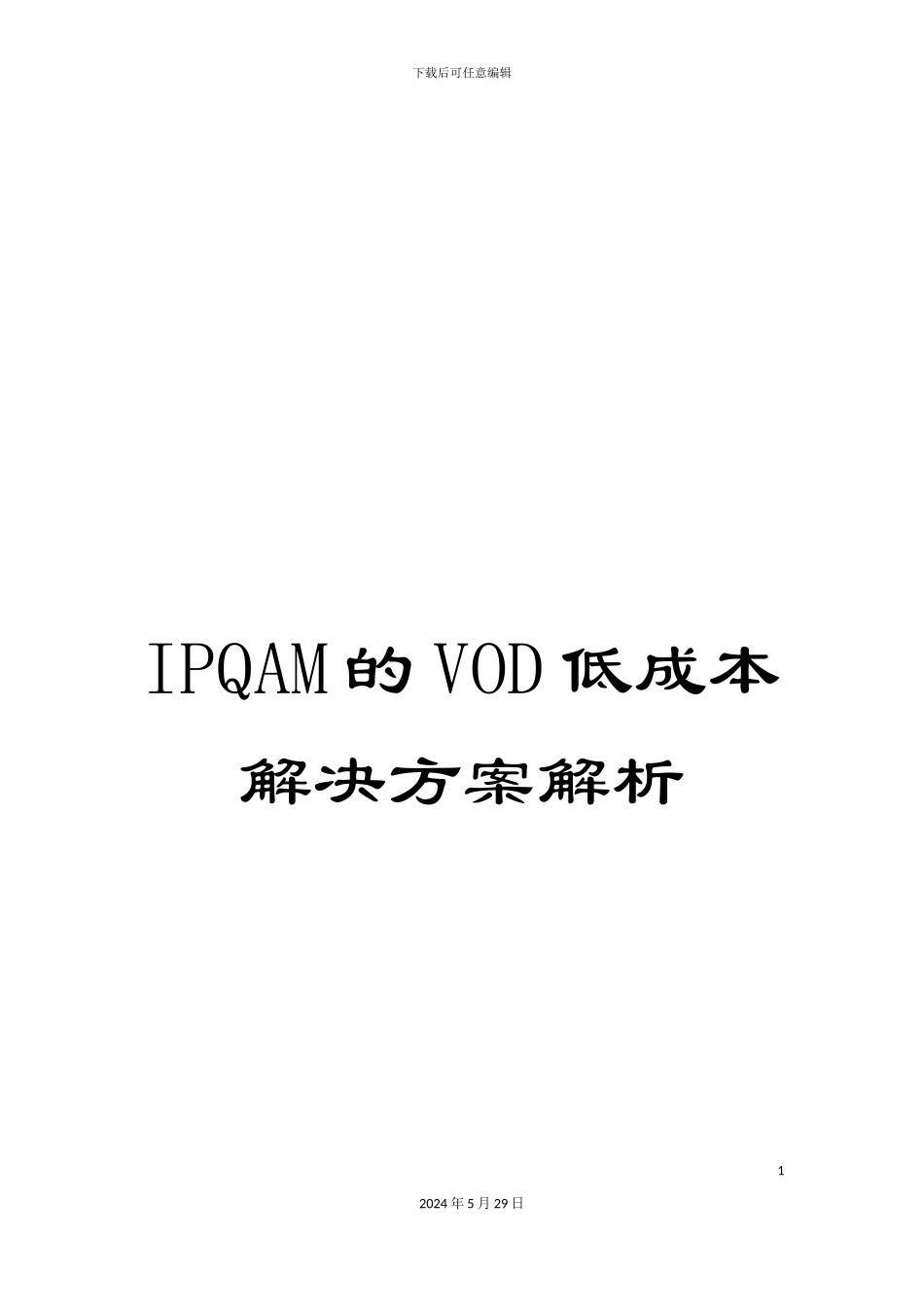 IPQAM的VOD低成本解决方案解析_第1页