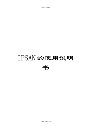 IPSAN的使用说明书