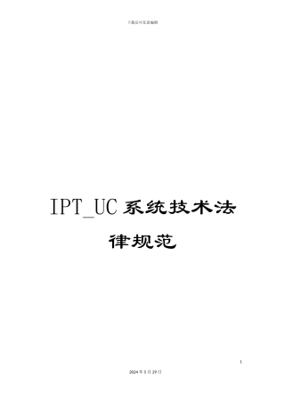 IPT-UC系统技术规范