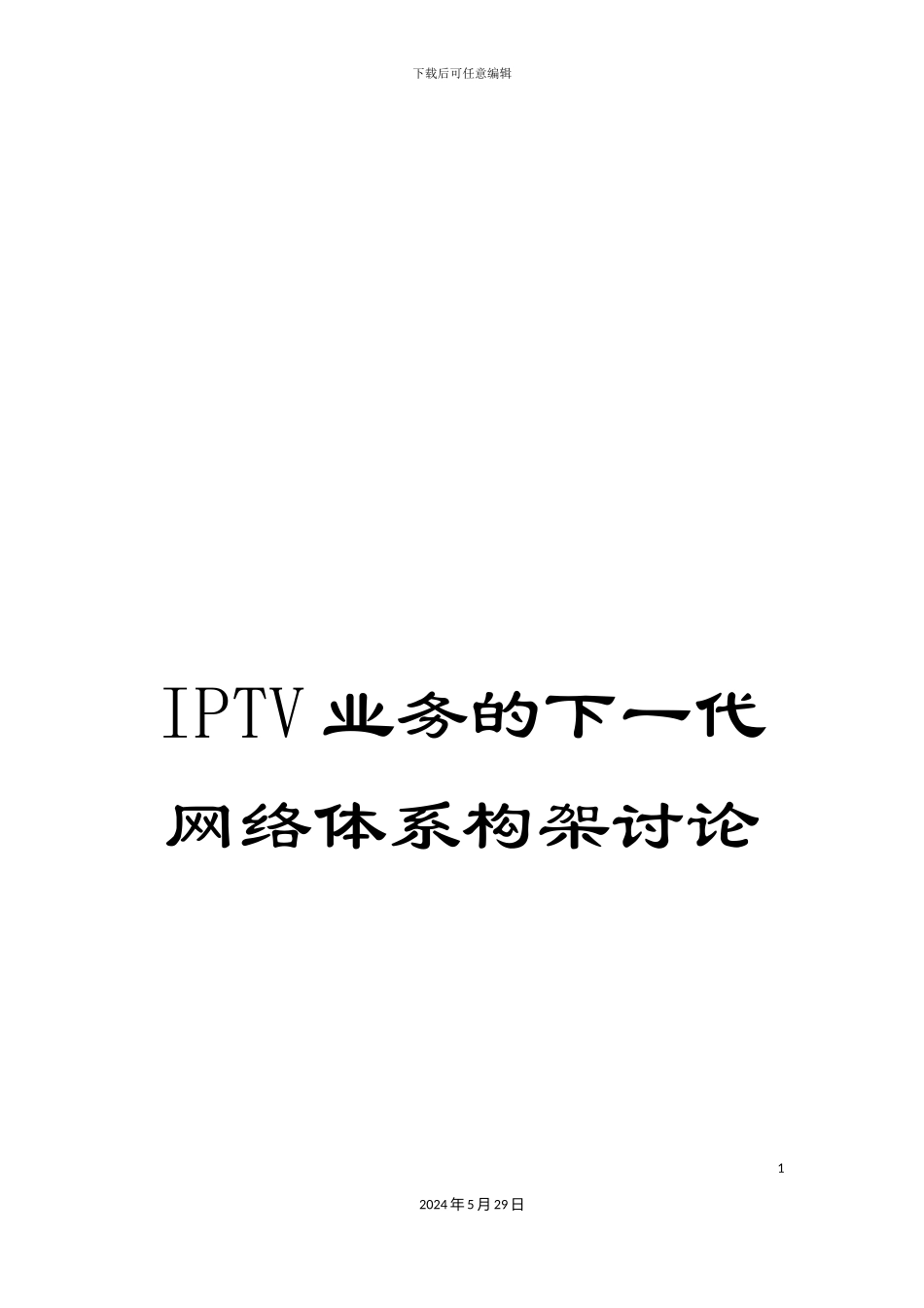 IPTV业务的下一代网络体系构架研究_第1页