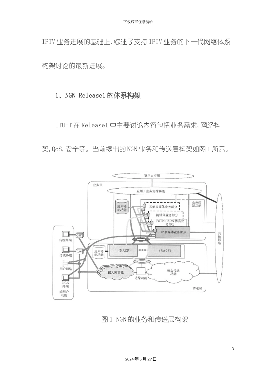 IPTV业务的下一代网络体系构架研究_第3页