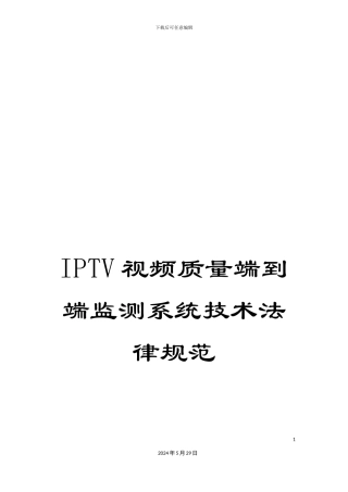 IPTV视频质量端到端监测系统技术规范