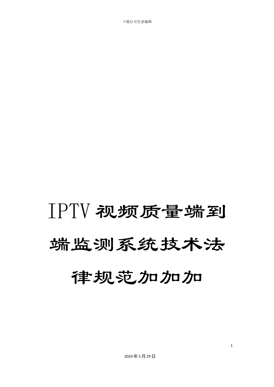 IPTV视频质量端到端监测系统技术规范加加加_第1页
