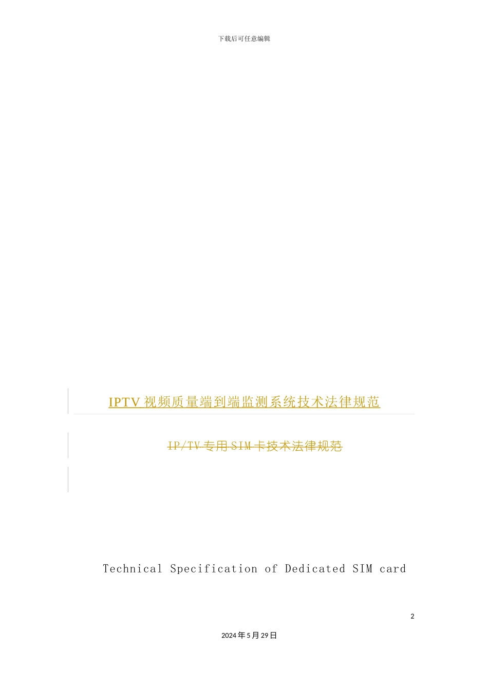 IPTV视频质量端到端监测系统技术规范加加加_第2页