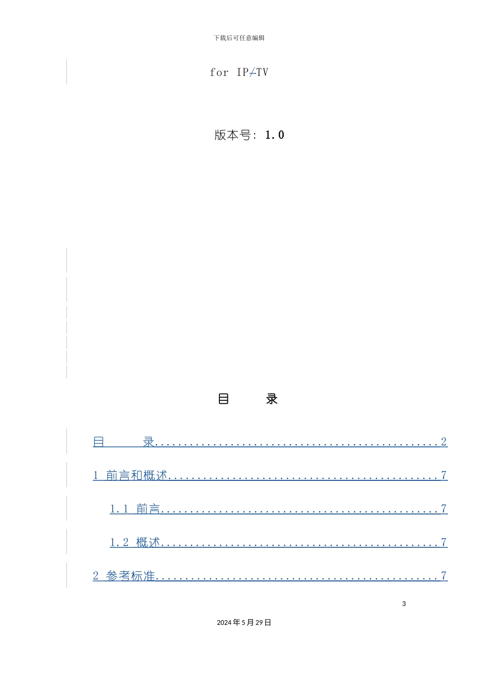IPTV视频质量端到端监测系统技术规范加加加_第3页